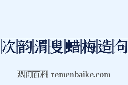 次韵渭叟蜡梅造句是什么意思的图片
